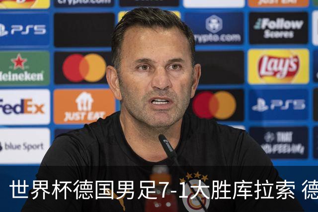 世界杯德国男足7-1大胜库拉索 德国展现夺冠热门实力