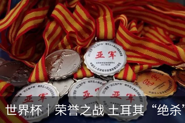 世界杯｜荣誉之战 土耳其“绝杀”美国