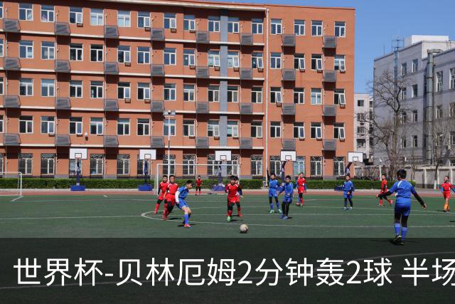 世界杯-贝林厄姆2分钟轰2球 半场英格兰2-1墨西哥