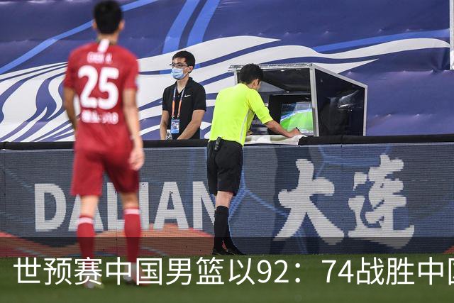 世预赛中国男篮以92：74战胜中国台北成功晋级！