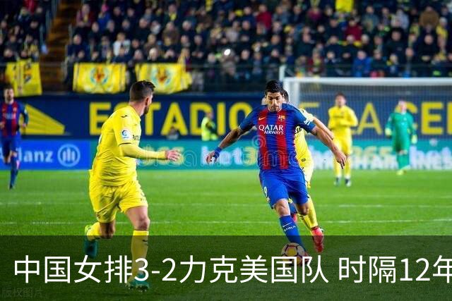 中国女排3-2力克美国队 时隔12年再夺奥运开门红
