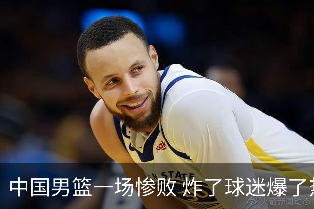 中国男篮一场惨败 炸了球迷爆了热搜，而更可怕的 或许是无缘世界杯