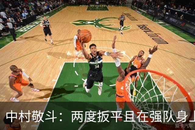 中村敬斗：两度扳平且在强队身上收获积分，这让我们收获更多自信