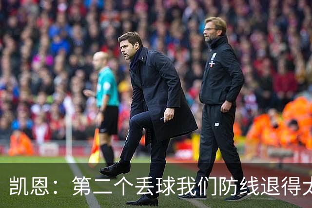 凯恩：第二个丢球我们防线退得太深，中场时主教练让我们加快节奏
