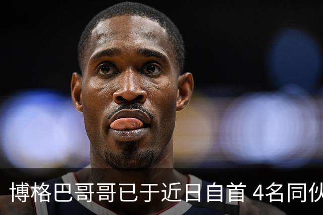 博格巴哥哥已于近日自首 4名同伙也因涉嫌敲诈被捕