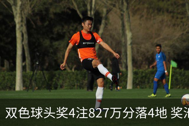 双色球头奖4注827万分落4地 奖池仅剩3.08亿