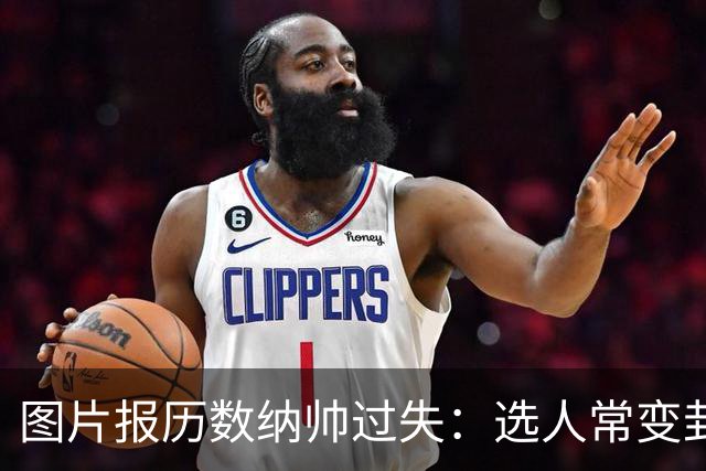 图片报历数纳帅过失：选人常变卦，球员老踢不熟的位置，沟通为零