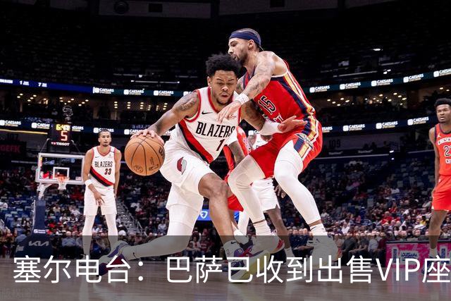 塞尔电台：巴萨已收到出售VIP座位的1400万欧元尾款