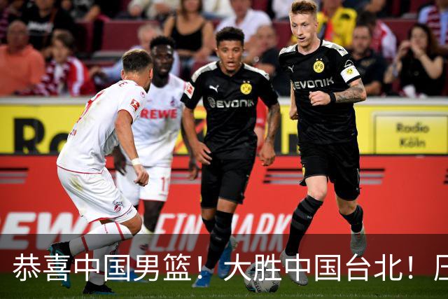 恭喜中国男篮！大胜中国台北！压哨小组出线