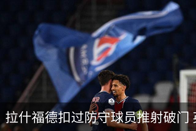 拉什福德扣过防守球员推射破门 英格兰4-2领先克罗地亚