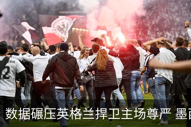 数据碾压英格兰捍卫主场尊严 墨西哥止步16强虽败犹荣