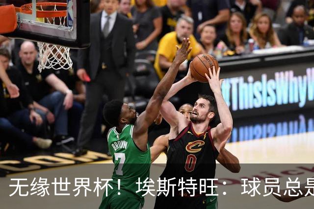 无缘世界杯！埃斯特旺：球员总是很容易受伤 未来梦想是赢世界杯