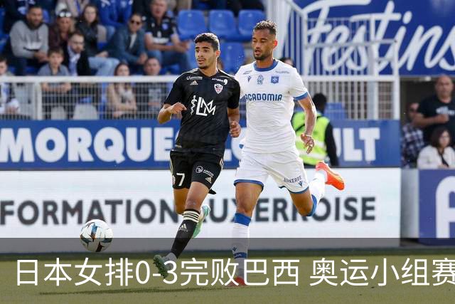 日本女排0-3完败巴西 奥运小组赛两连败出线告急