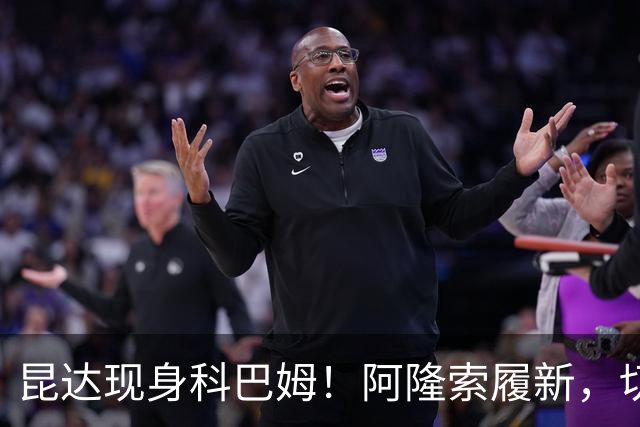 昆达现身科巴姆！阿隆索履新，切尔西多名新援提前报到
