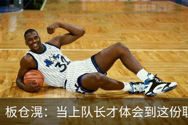 板仓滉：当上队长才体会到这份职责的压力所在 未来还需慢慢磨练