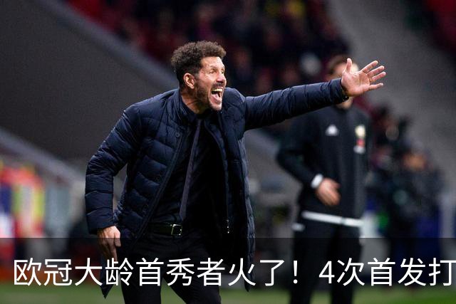 欧冠大龄首秀者火了！4次首发打入9球追平莱万