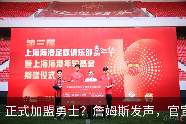 正式加盟勇士？詹姆斯发声，官宣决定，湖人慌了，勇士底牌曝光