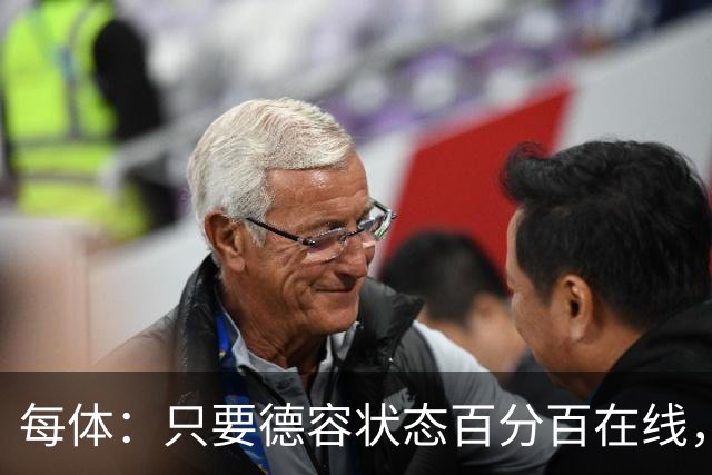 每体：只要德容状态百分百在线，他毫无疑问是世界同位置顶尖球员