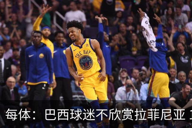 每体：巴西球迷不欣赏拉菲尼亚 1-1平摩洛哥让情况更加严重