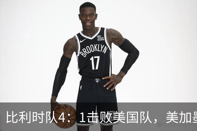 比利时队4：1击败美国队，美加墨世界杯东道主全部出局