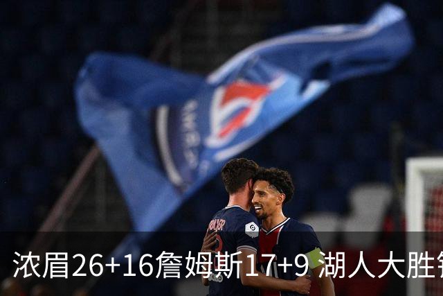 浓眉26+16詹姆斯17+9 湖人大胜锁定小组头名
