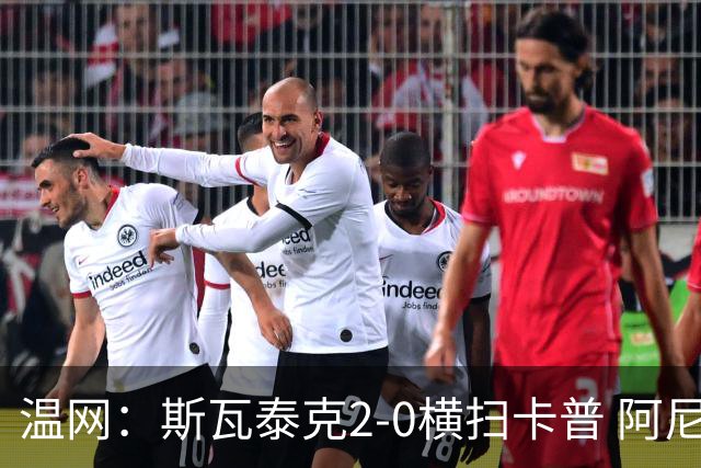 温网：斯瓦泰克2-0横扫卡普 阿尼西莫娃德比胜科宁进32强
