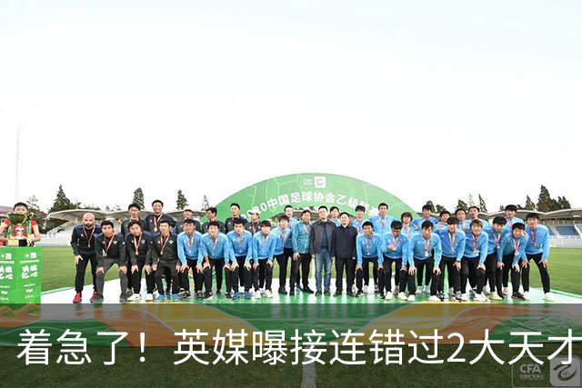 着急了！英媒曝接连错过2大天才中场，曼联将超1亿欧报价皇马后腰