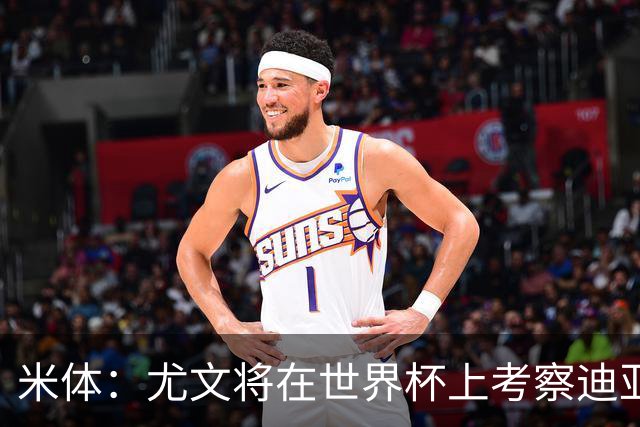 米体：尤文将在世界杯上考察迪亚斯，球员可能不在皇马计划内