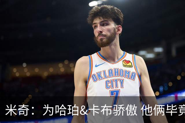 米奇：为哈珀&卡布骄傲 他俩毕竟还是新秀 却已站在总决赛舞台