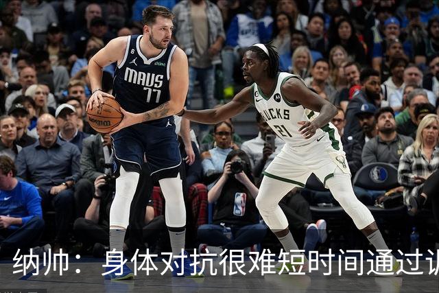 纳帅：身体对抗很难短时间通过训练提高，五后卫是未来的一个方案