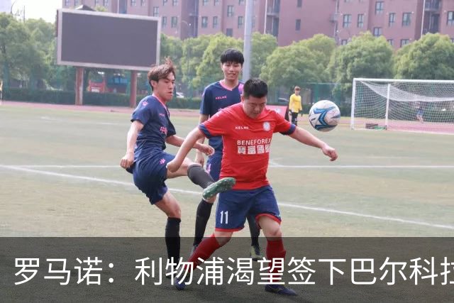 罗马诺：利物浦渴望签下巴尔科拉，但要说服巴黎放人绝非易事