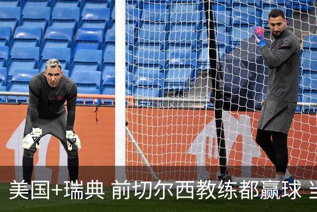 美国+瑞典 前切尔西教练都赢球 当年海港也是有车路士主帅