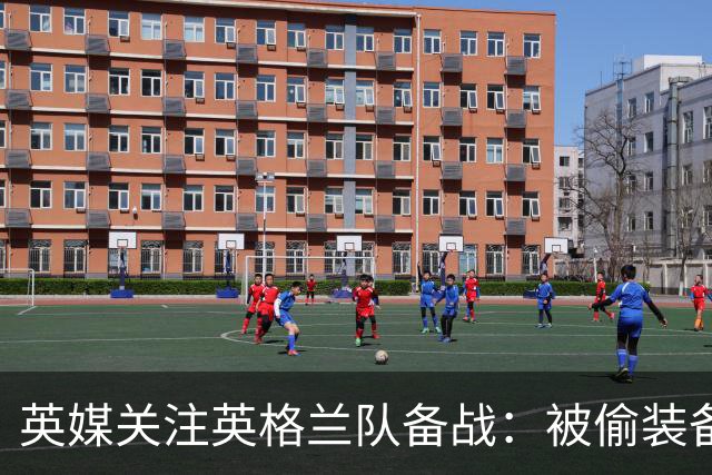 英媒关注英格兰队备战：被偷装备已经全部追回 两人被捕
