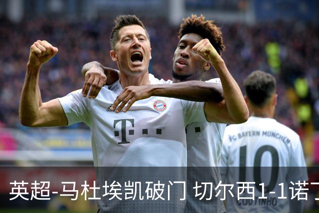 英超-马杜埃凯破门 切尔西1-1诺丁汉森林
