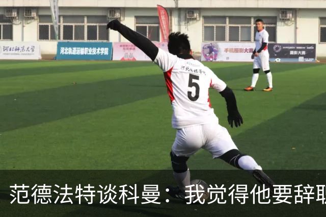 范德法特谈科曼：我觉得他要辞职了，妻子的健康状况也是一个原因