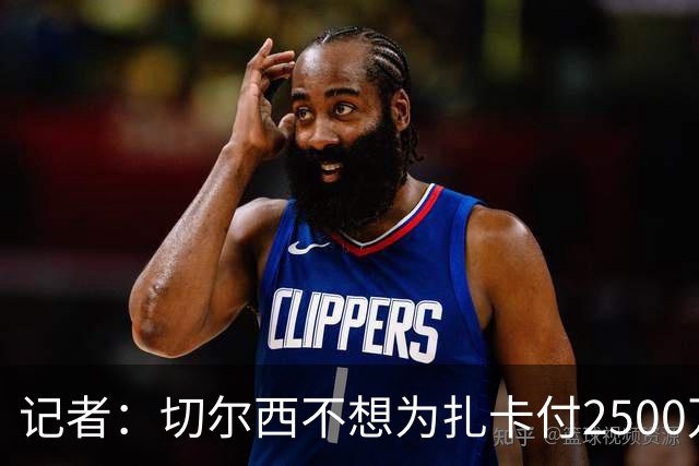 记者：切尔西不想为扎卡付2500万镑，球员已33岁且合同剩2年