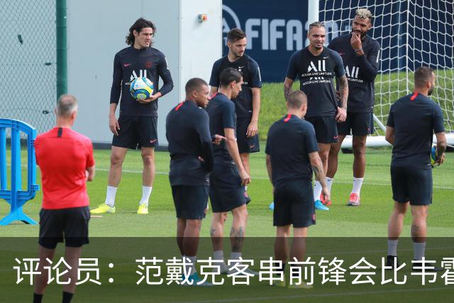 评论员：范戴克客串前锋会比韦霍斯特更厉害，范德芬拖后面就可以