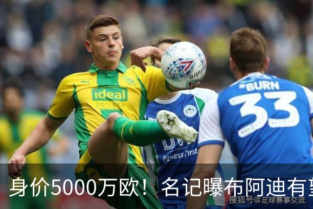 身价5000万欧！名记曝布阿迪有望接班罗德里，曼城抢签世界杯超新星