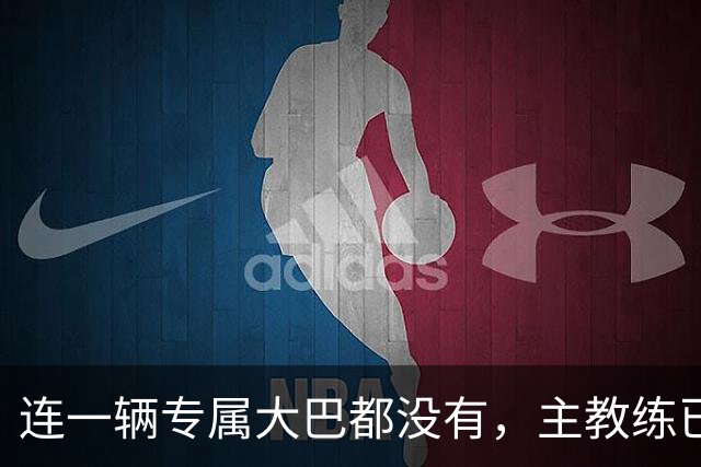 连一辆专属大巴都没有，主教练已78岁，库拉索队凭什么打进世界杯？