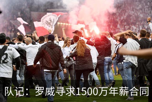 队记：罗威寻求1500万年薪合同 预计不会留在开拓者