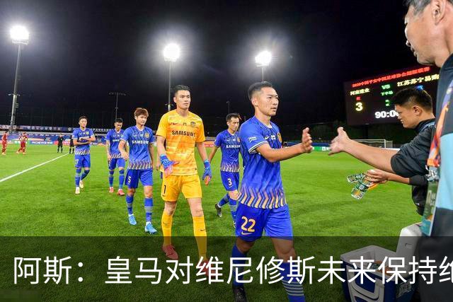 阿斯：皇马对维尼修斯未来保持绝对冷静，俱乐部利益高于一切