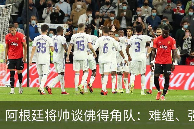 阿根廷将帅谈佛得角队：难缠、强大……