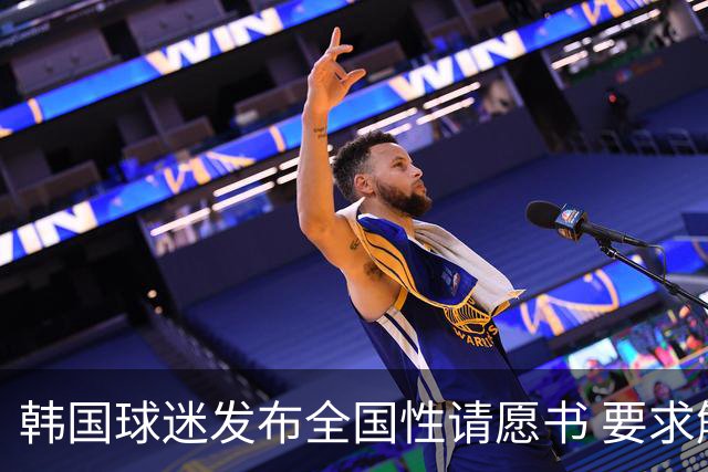 韩国球迷发布全国性请愿书 要求解雇洪明甫 改革足协运作规则