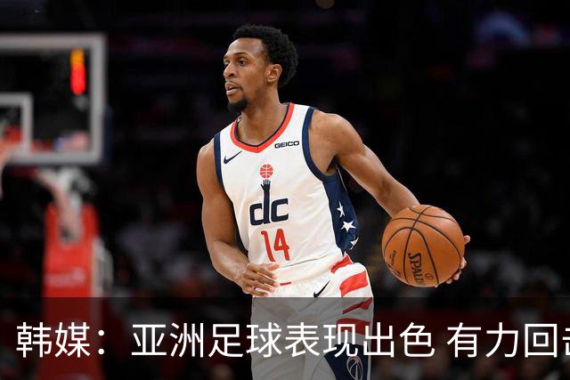 韩媒：亚洲足球表现出色 有力回击了欧洲足坛的偏见