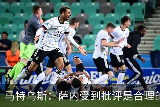 马特乌斯：萨内受到批评是合理的，他进攻很有勇气但常做错误决策