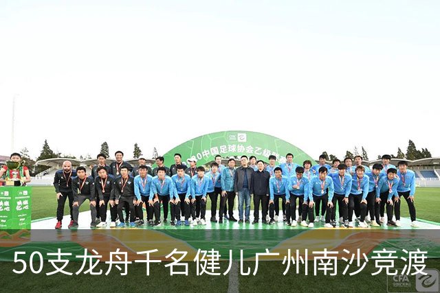 50支龙舟千名健儿广州南沙竞渡