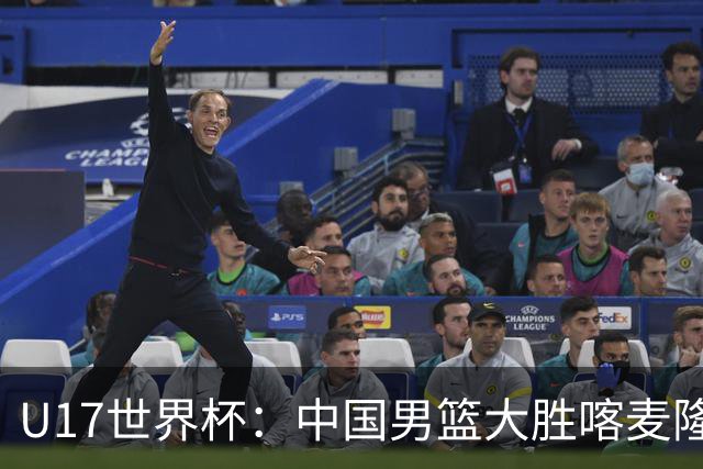 U17世界杯：中国男篮大胜喀麦隆 张懿赵杰23+6张子一17+7