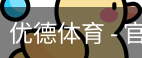优德体育，优德体育入口，优德体育平台