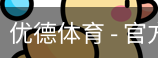 优德体育，优德体育入口，优德体育平台